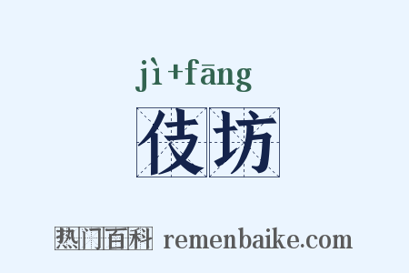 伎坊是什么意思的图片